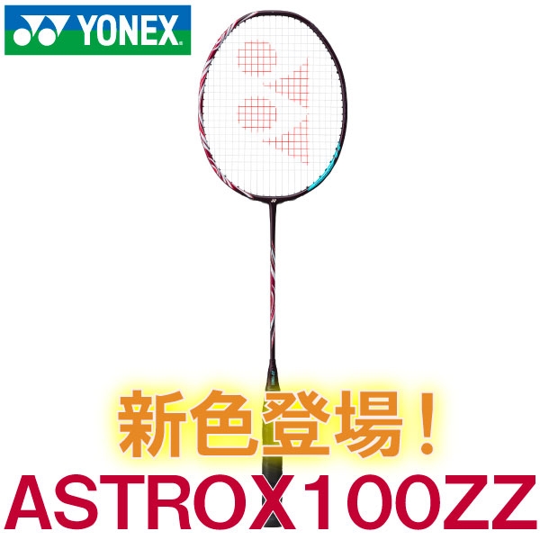 【ヨネックス】アストロクス100ZZ新色発売！※5月21