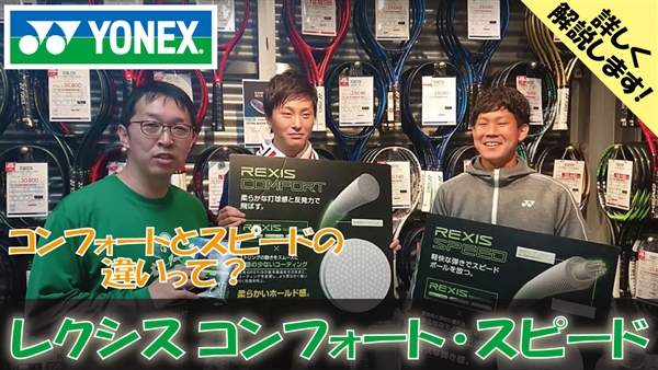 【ヨネックス】硬式ストリング レクシス コンフォート・スピードを解説！