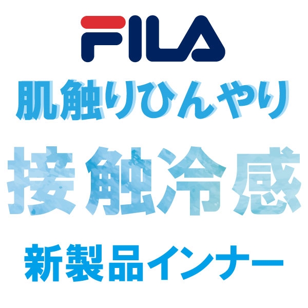 【フィラ】接触冷感ゲームシャツ＆インナー新発売！