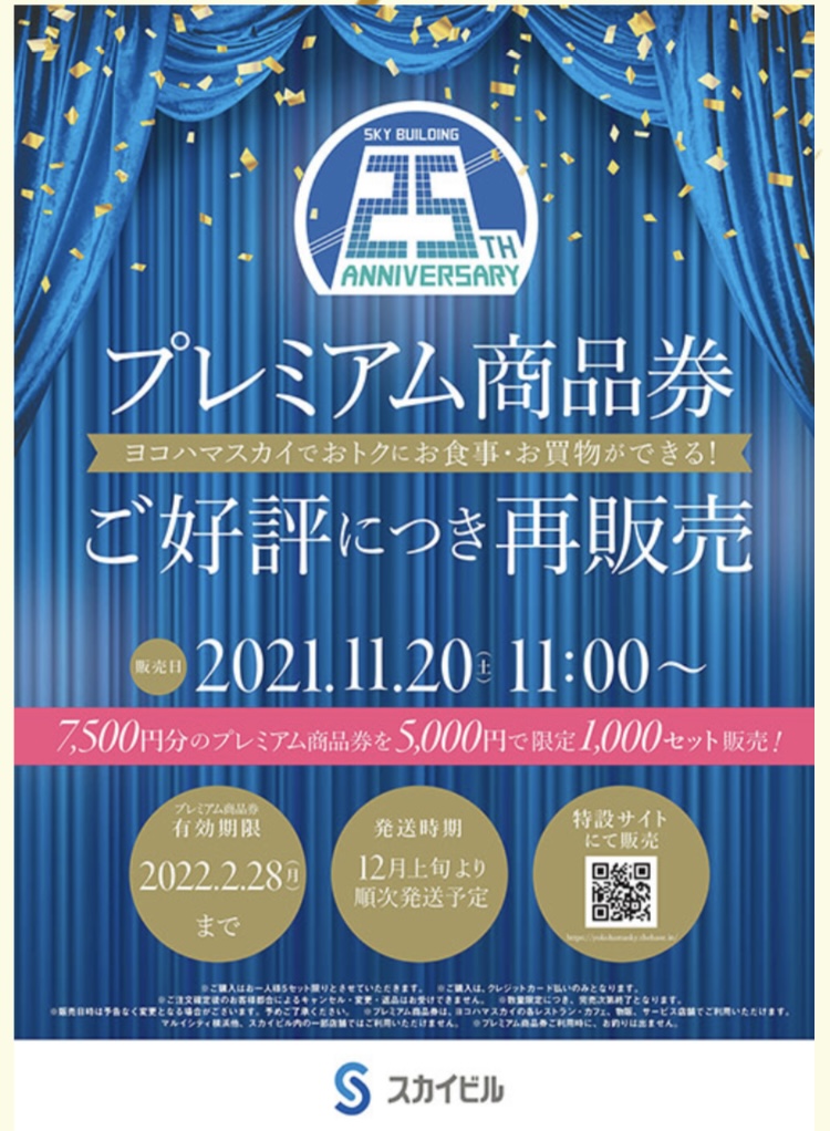再販売11/20！！　プレミアム商品券!!（スカイビル）