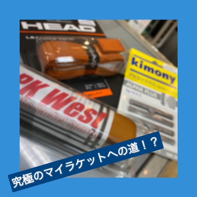 自分好みのラケットに...