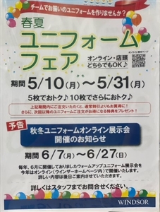 ユニフォームフェア 残り10日!