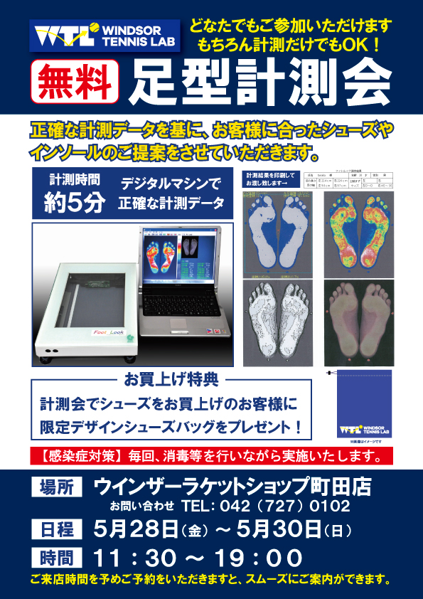 足型測定開催のお知らせ