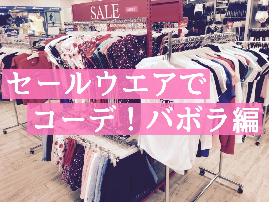 セールコーナーでウエアコーデしてみました★(バボラ編)