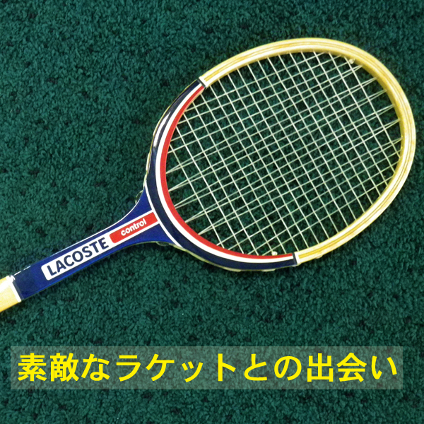 【新シリーズ】素敵なラケットとの出会い！