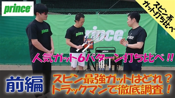 【プリンス】硬式ガット打ち比べ！スピン量トラックマンで測ってみた！前編