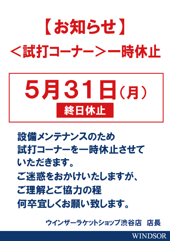 5/31(月)試打コーナー一時休止のご案内
