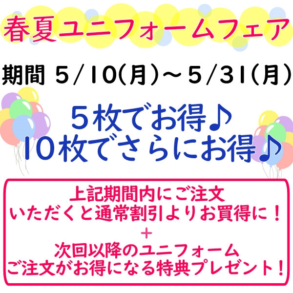 【春夏ユニフォームフェア】開催中です!※5/31(月)まで!