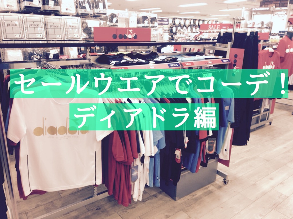 セールコーナーでウエアコーデしてみました★(ディアドラ編)