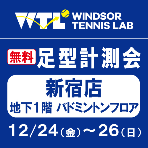 新宿店足型計測会 12月24日(金)~12月26日(日)開催!!