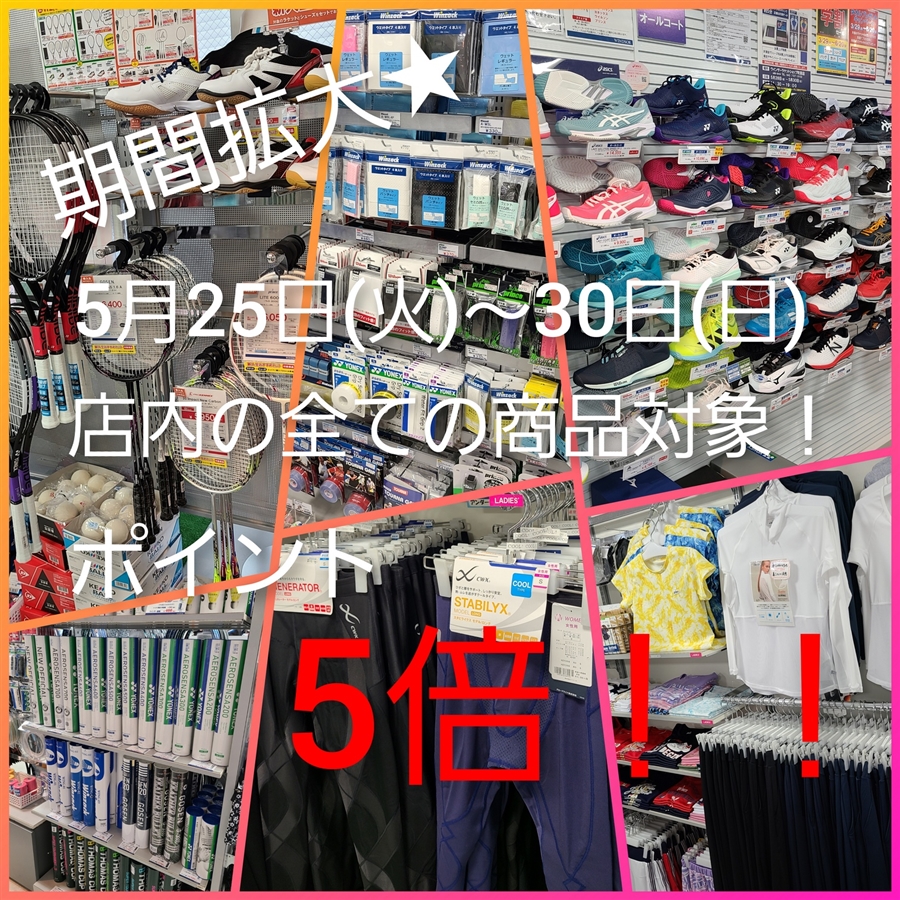 【開催中！残り４日】5月25日（火）～5/30（日）店内全品ポイント5倍ウイーク開催！！