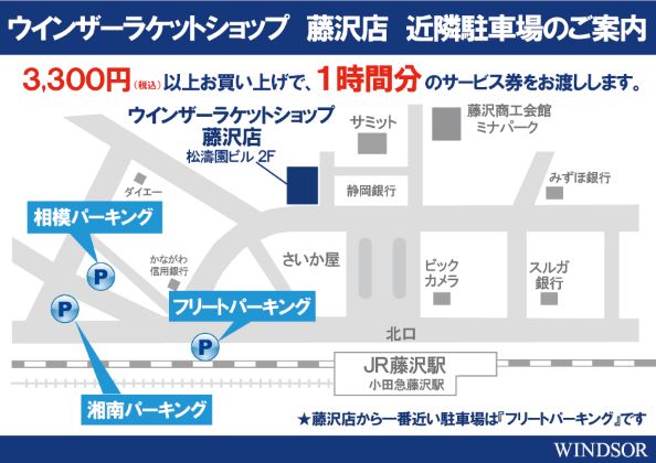 ★藤沢店・提携駐車場のご案内★