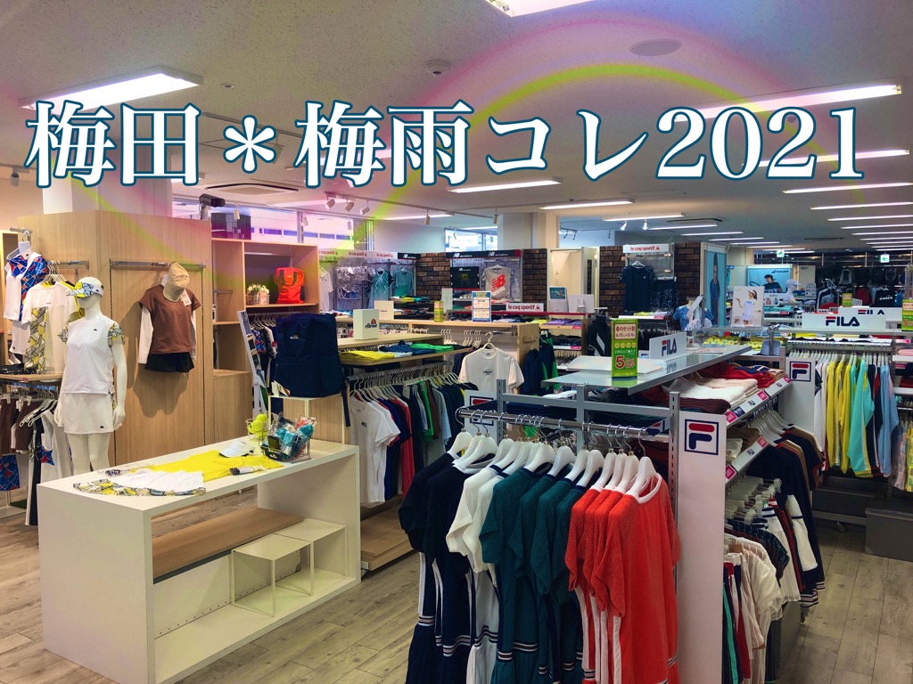 梅田*梅雨コレ2021(コーディネートをご紹介します♪)