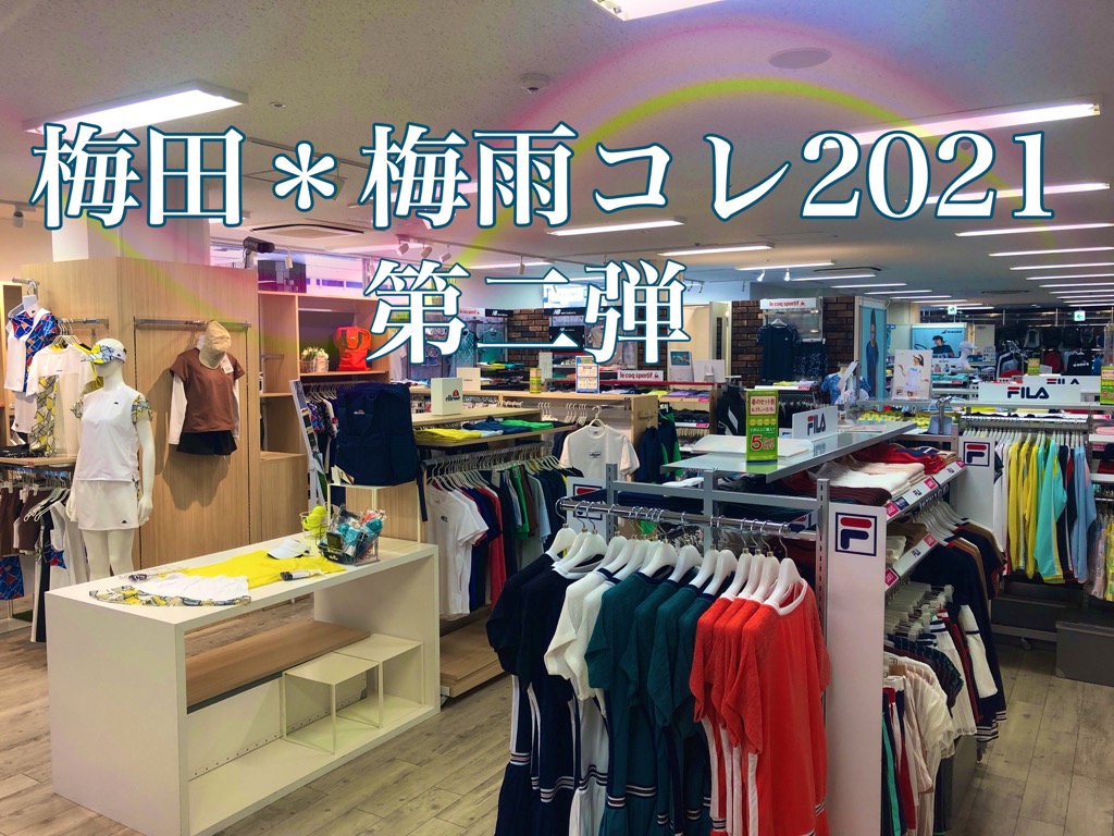 ポイント5倍最終日★梅田*梅雨コレ2021(第二弾!)