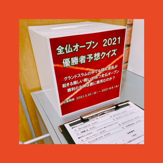 【参加】全仏オープンクイズ!~延長ポイント5倍最終日!【キャンペーン】