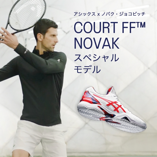 【アシックス】「COURT FF NOVAK L.E.」予約受付中!※7/1(木)発売予定