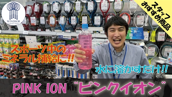 【ピンクイオン】スポーツ中のミネラル補給にオススメ!!