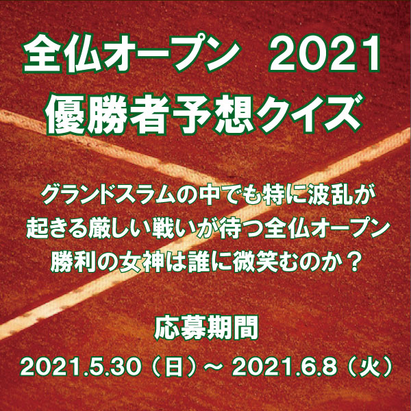 「フレンチオープンテニス」開幕！！優勝者当てクイズ開催中！！！