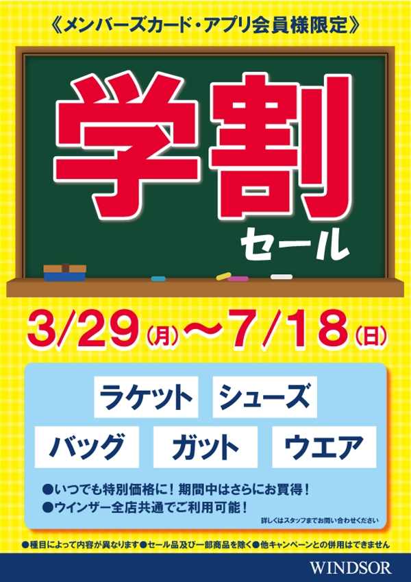 ★学割セール・７/18（日）まで期間延長決定★