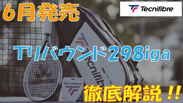 【テク二ファイバー】女性プロ選手使用モデルTリバウンド298iga紹介!