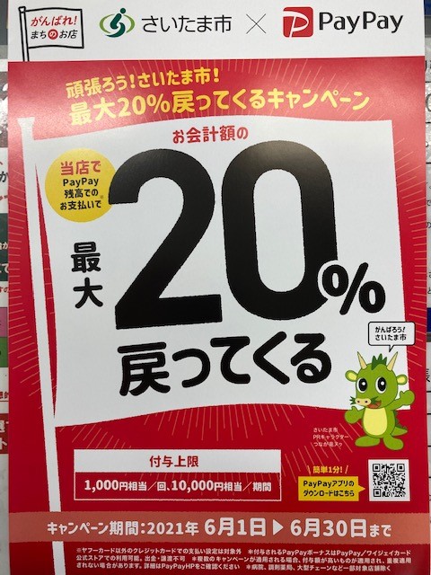 さいたま市PayPayキャンペーンでお得にお買い物！