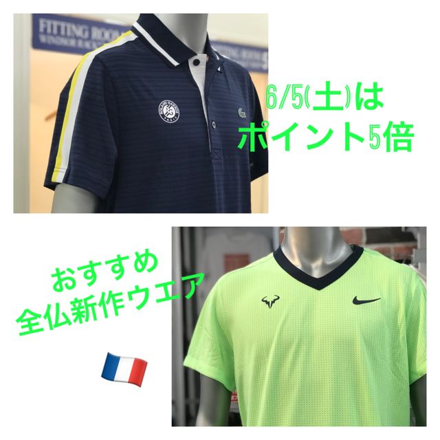 6/5(土)はポイント5倍デー♪おすすめ全仏オープンウエア♪