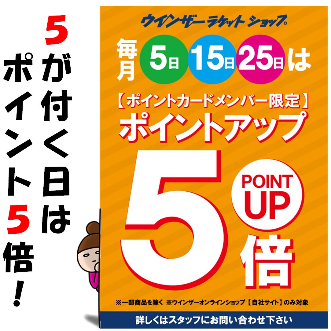 本日はポイント5倍デーです!