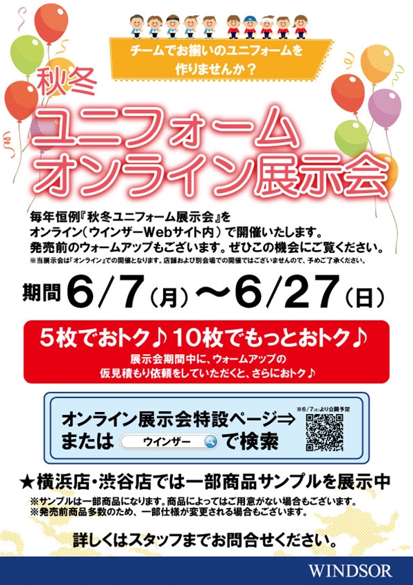 【6/7(月)～27(日)】秋冬ユニフォームオンライン展示会開催♪