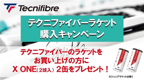 【テクニファイバー】ラケット購入キャンペーン!※7/18(日)まで