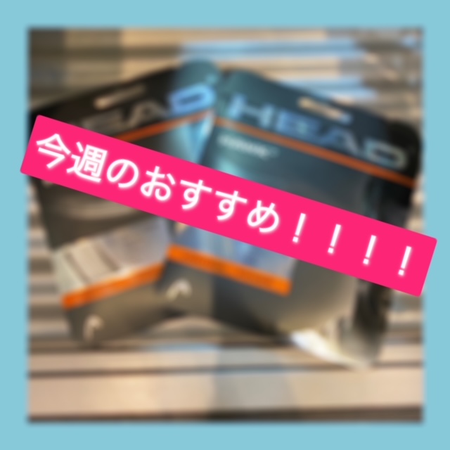 ☆今週のおすすめガット！！！