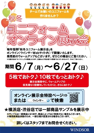 秋冬ユニフォームオンライン展示会開催中　ブログNo125