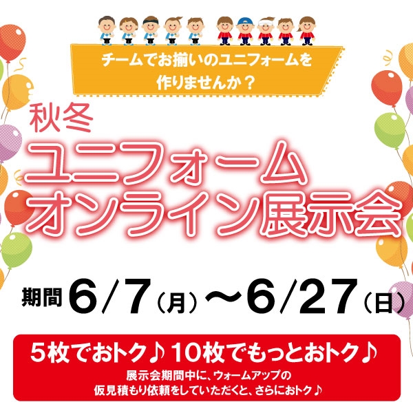 秋冬ユニフォームオンライン展示会】開催いたします！※6/7(月)～6/27(日)