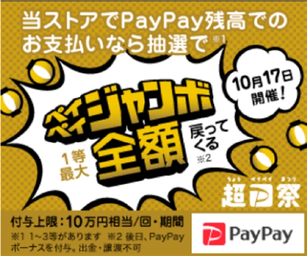 PayPay 【超Ｐ祭】 抽選でウインザーのお買物が全額戻ってくる