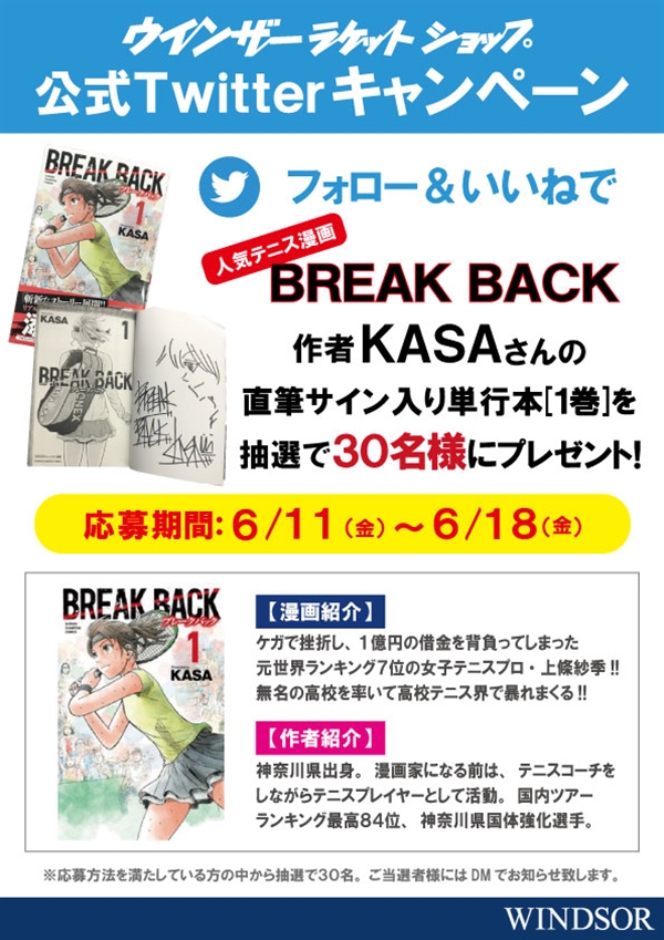 【ブレークバック】ウインザー公式Twitterプレゼントキャンペーン！