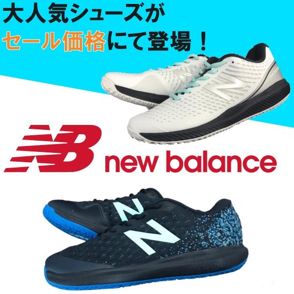 【ニューバランス】大人気シューズがお買い得価格に！