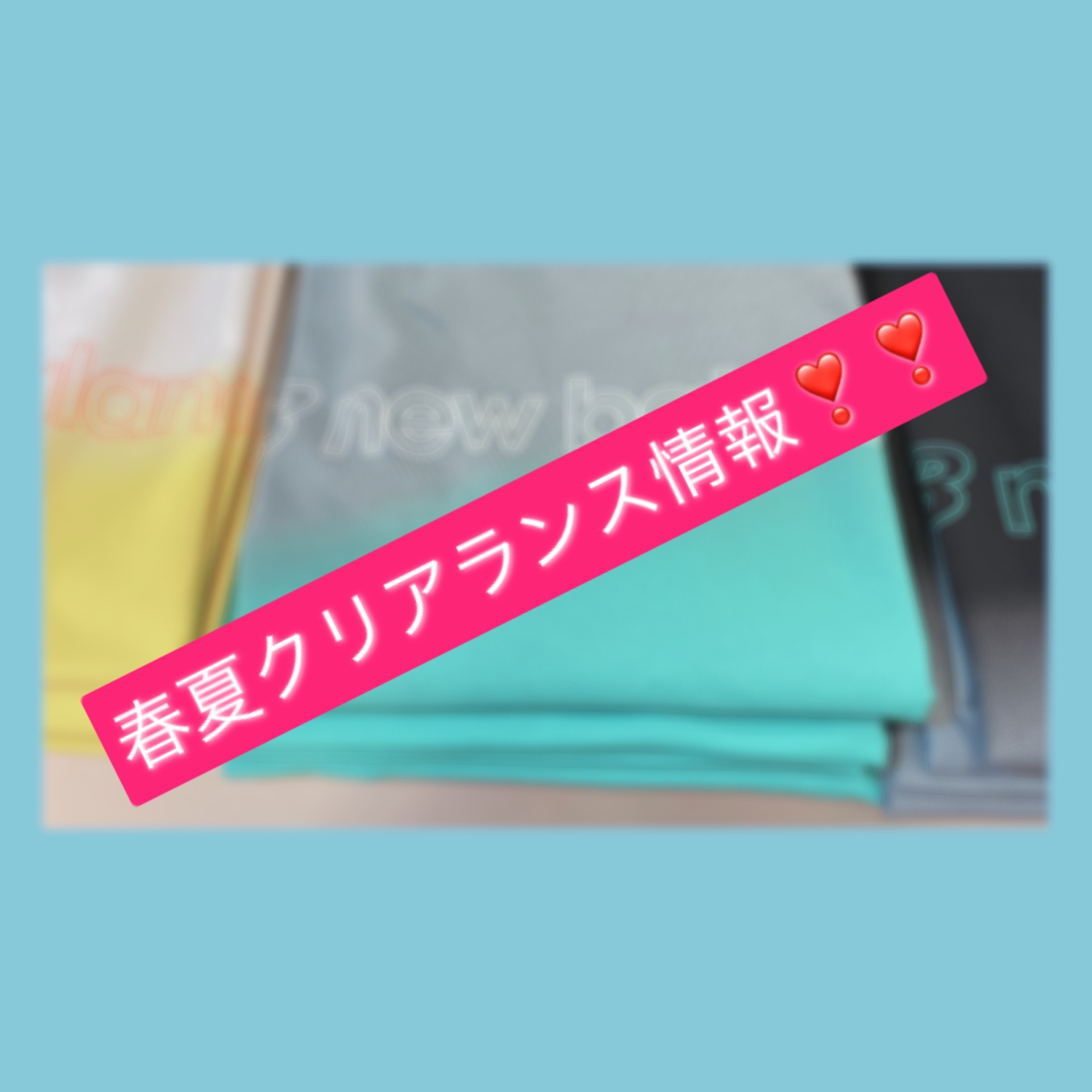 クリアランス情報★第二弾