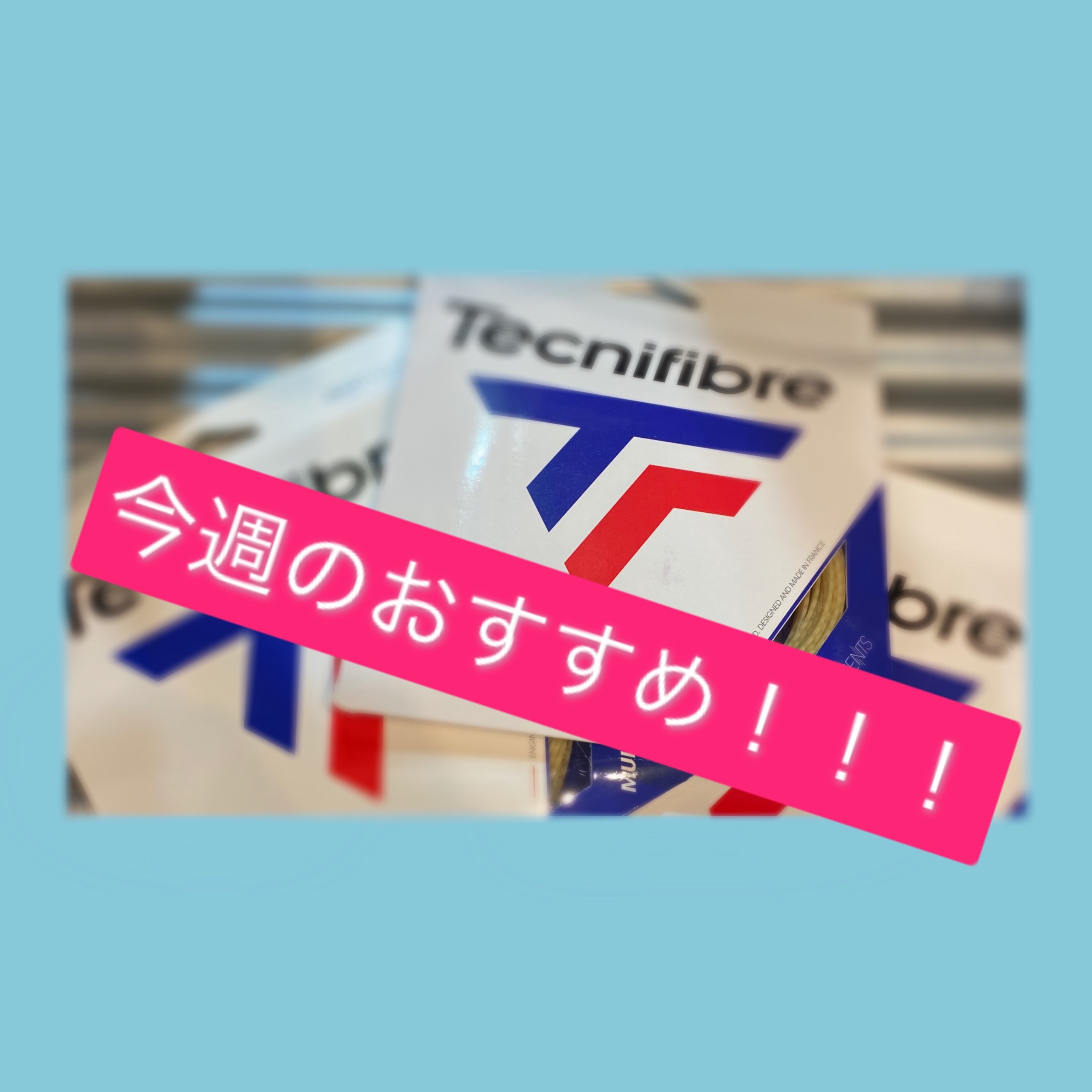 ☆今週のおすすめガット！！！