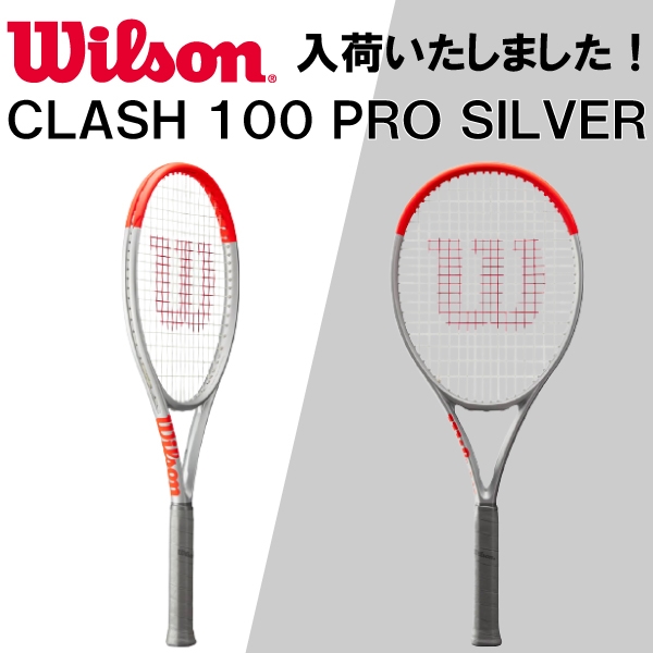 【ウイルソン】クラッシュシルバーVer入荷してます