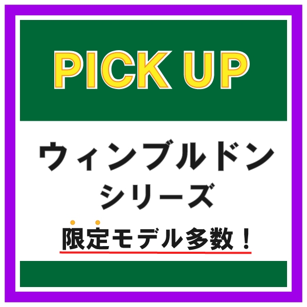 【ウィンブルドン】数量限定アイテムが盛りだくさん♪