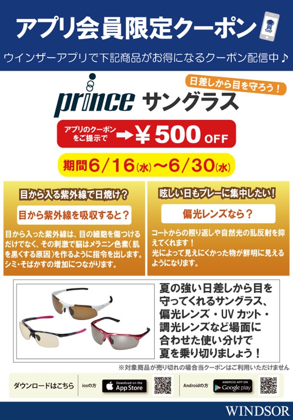 【アプリ限定クーポン】プリンスサングラスが￥500‐OFF！※6/16(水)～6/30(水)まで