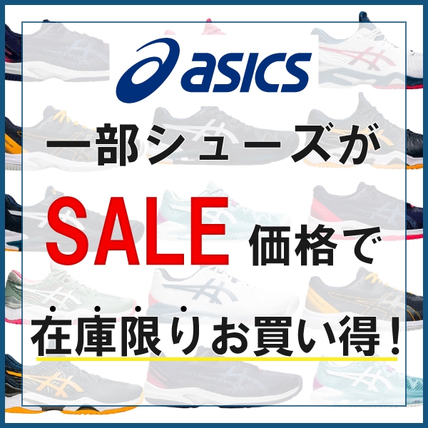 【アシックス】大人気モデルが多数セール価格にて登場!