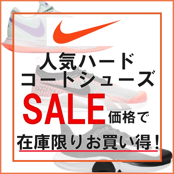 【ナイキ】人気ハードコートモデルがセール価格にて登場!