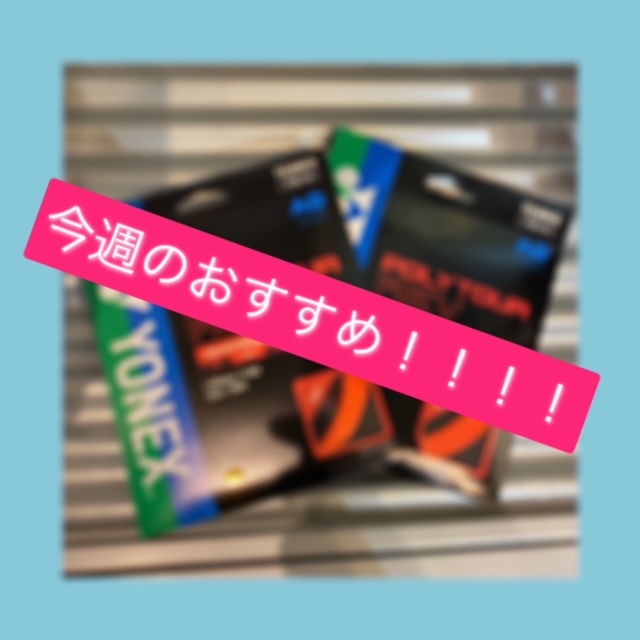 ☆今週のおすすめガット！！！