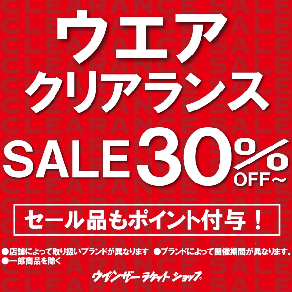 【クリアランスセール】開催中!