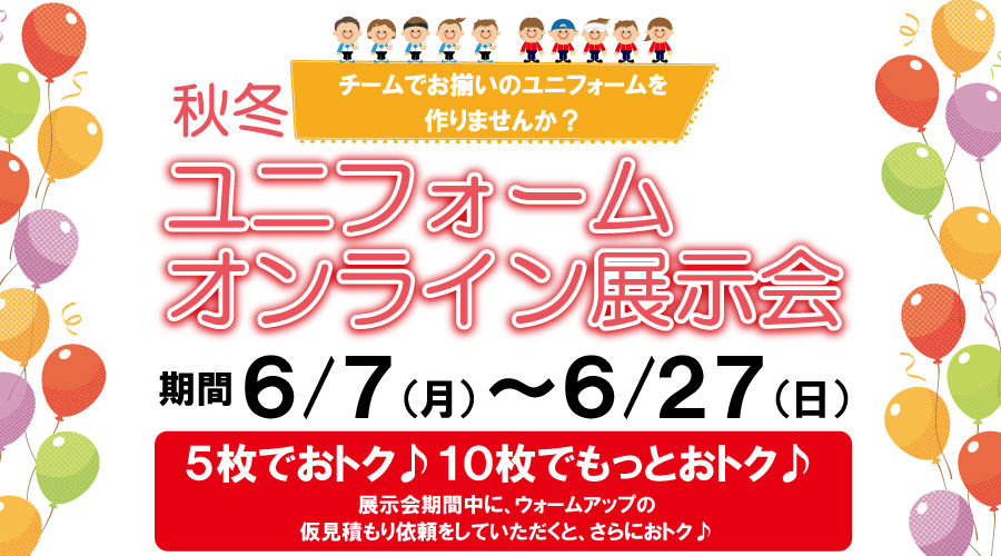 秋冬ユニフォームオンライン展示会開催中（6月27日まで）