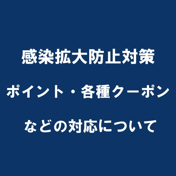 感染拡大防止対策・ポイント・各種クーポンなどの対応について