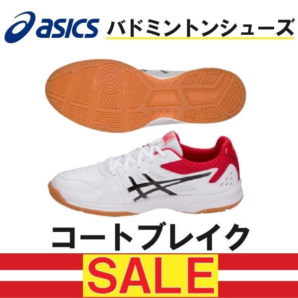 【アシックス】バドミントンシューズ コートブレイクお買い得価格に!