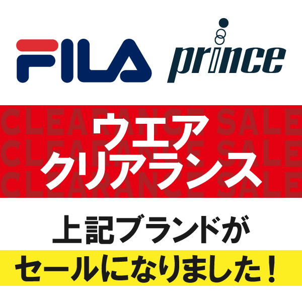 【ウエア クリアランス】フィラ&プリンスがセール価格になりました!