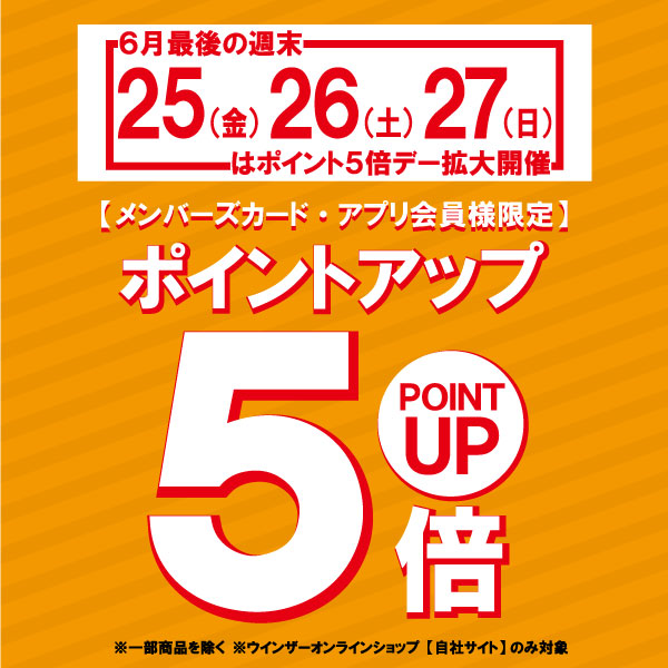 【本日より3日間】ポイント5倍デー期間拡大!!