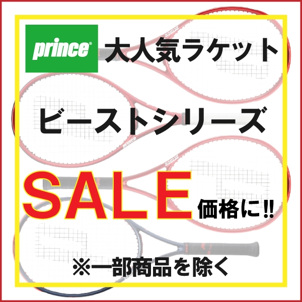 【プリンス】硬式ラケット ビーストシリーズがセール価格に!※一部商品を除く